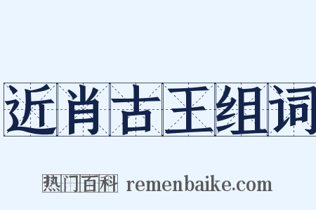 近肖古王组词是什么意思的图片